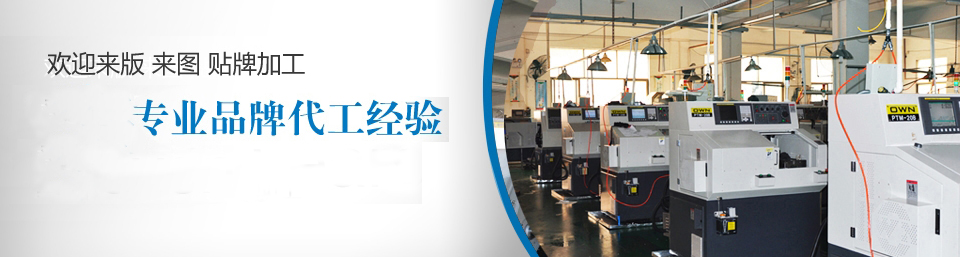 8年專(zhuān)業(yè)品牌代工專(zhuān)業(yè)